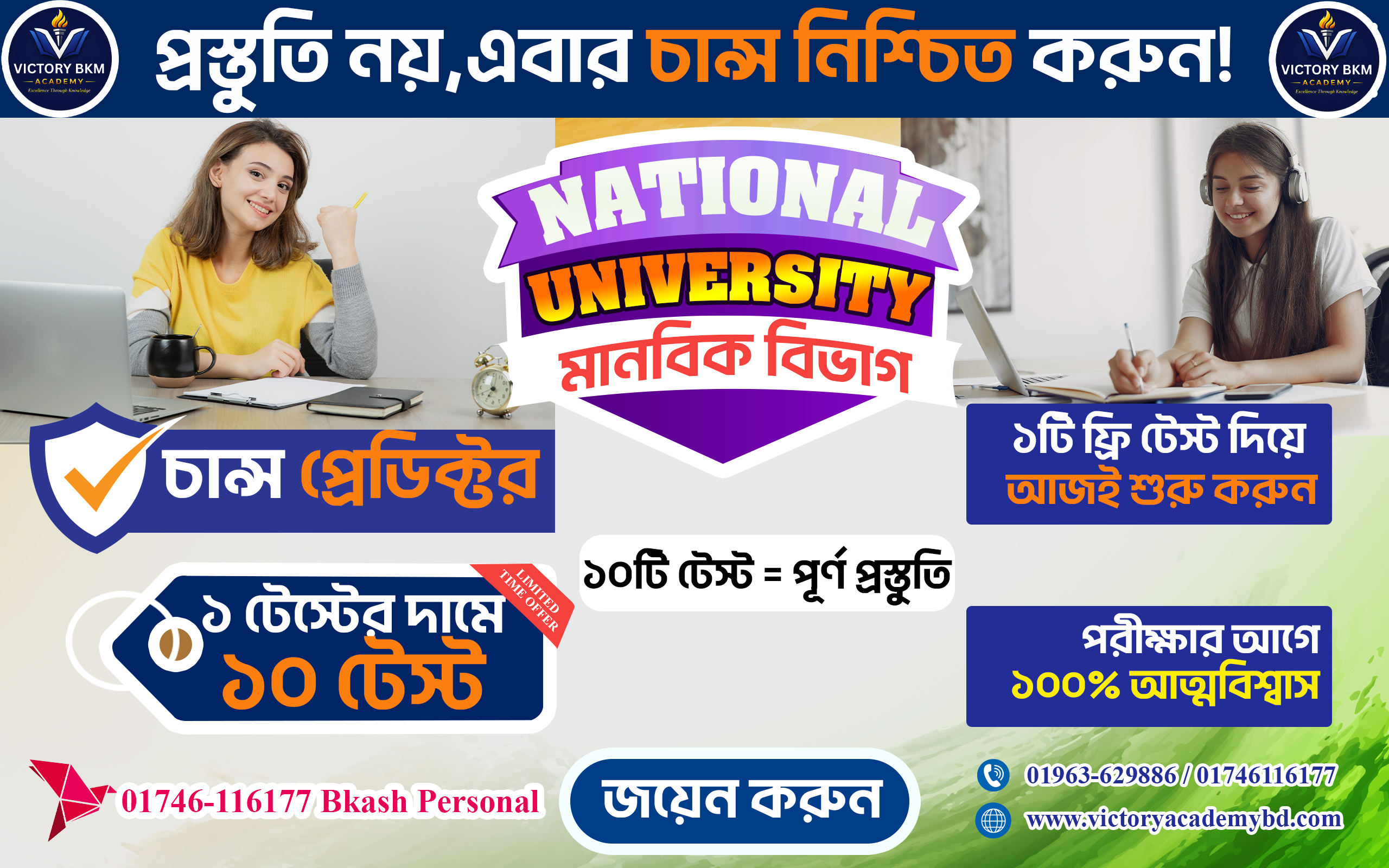 10 Model Test for মানবিক Students for National University Admission Preparation