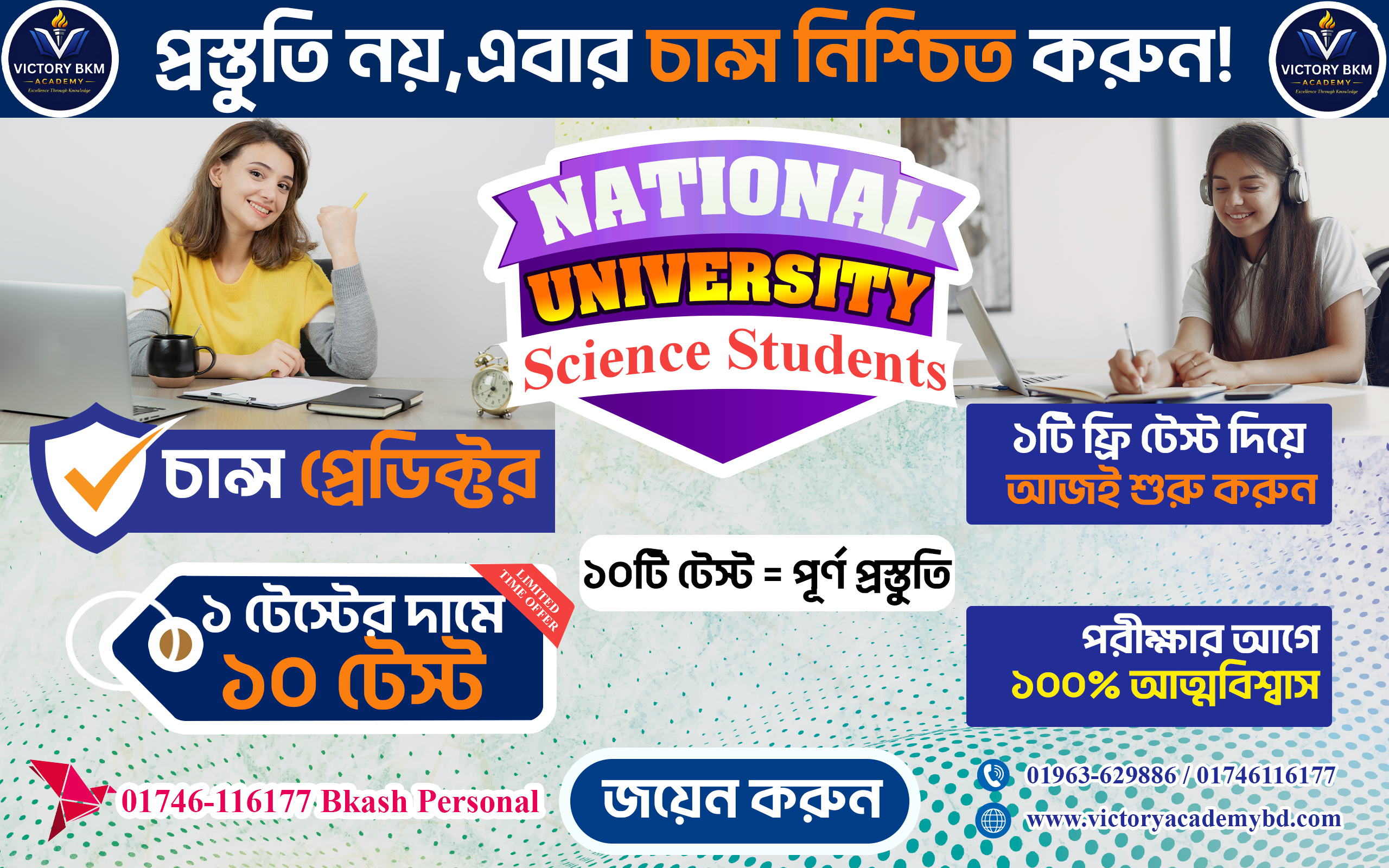National University Admission Model Test – বিজ্ঞান বিভাগ