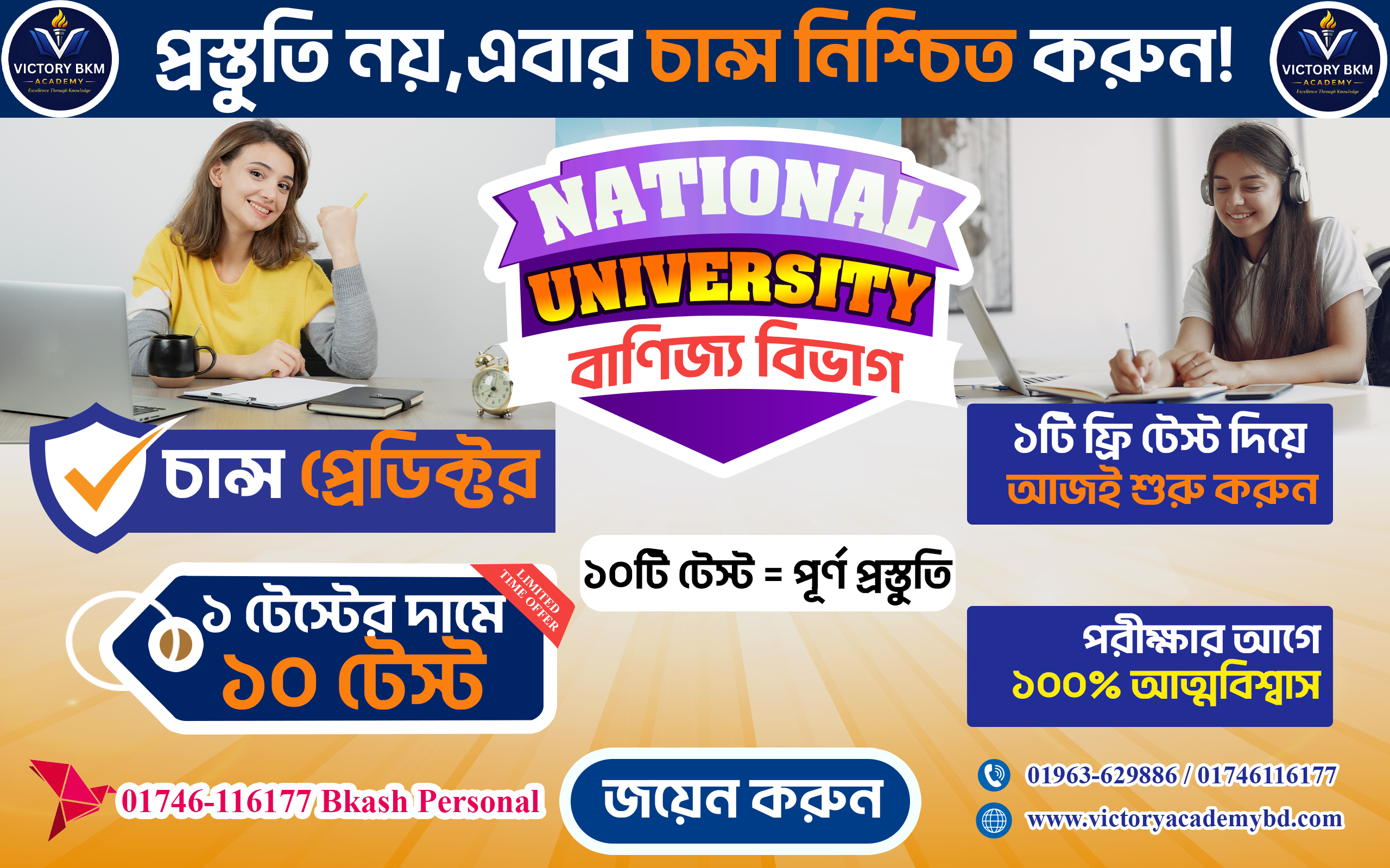 10 Model Test for বাণিজ্য  Students for National University Admission Preparation